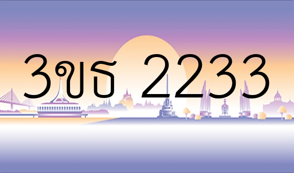 3ขธ 2233